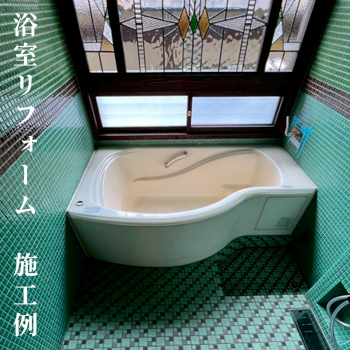 お客様デザインによる世界で唯一の浴室リフォーム 施工例