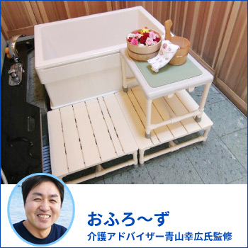 おふろ〜ず　『RX組』介護アドバイザー青山幸広氏監修のひとり浴槽