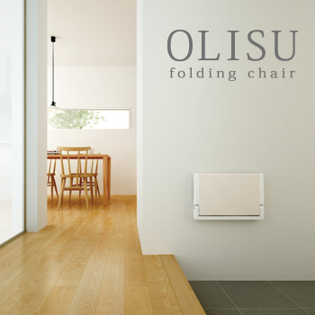 OLISU（オルイス）壁付収納椅子/No:G-0409_001