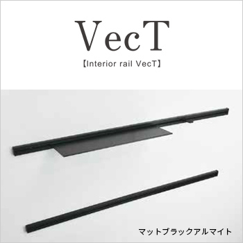 VecT インテリアレール/No:G-0409_018