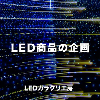 LED・エコロジー照明