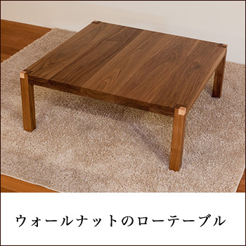 天然木の素材をいかしたローテーブル/No:G-0420_007