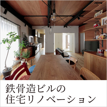 スチールと木とタイルの個性が調和したリノベーション　横浜の家/No:G-0420_013