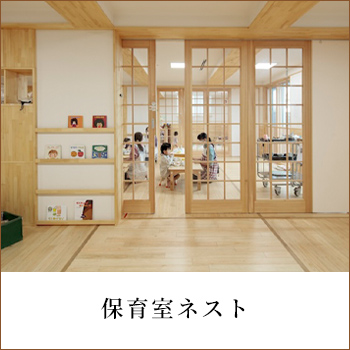 保育室ネスト　神奈川県横浜市／株式会社 秋山立花