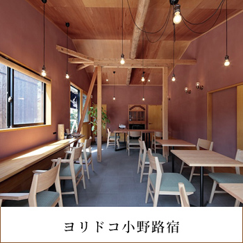 ヨリドコ小野路宿　東京都町田市／株式会社 秋山立花