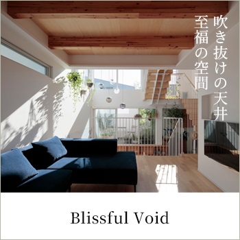 Blissful Void　神奈川県藤沢市／株式会社 秋山立花