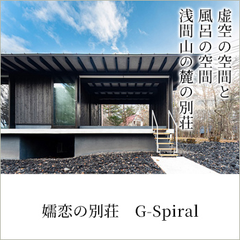 嬬恋の別荘　G-Spiral／株式会社 秋山立花
