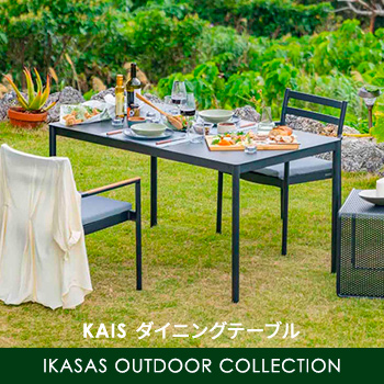 KAIS ダイニングテーブル　IKASAS OUTDOOR COLLECTION/No:G-0423_020