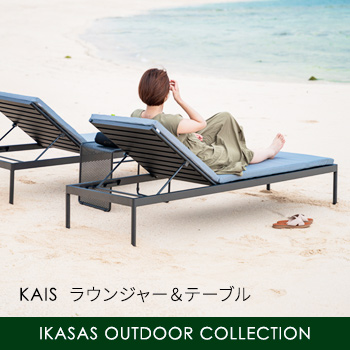 KAIS ラウンジャー＆テーブル　IKASAS OUTDOOR COLLECTION/No:G-0423_022