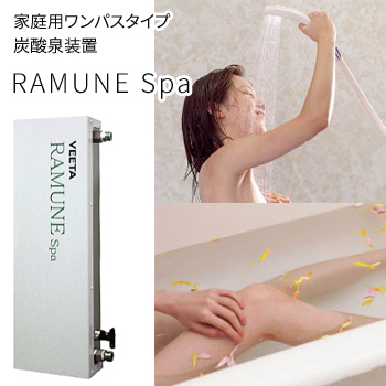 家庭用ワンパスタイプ炭酸泉装置　「RAMUNE SPA（ラムネスパ）」／ヴィータ販売株式会社