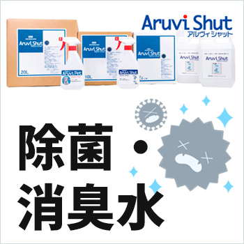 除菌・消臭水（アルヴィシャット）ARUVI SHUT