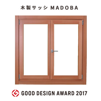 国産木製サッシ「MADOBA」マドバ　グッドデザイン賞2017受賞