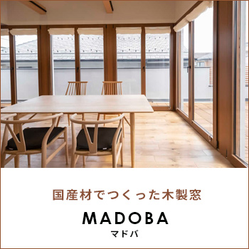 国産材でつくった木製窓「MADOBA（マドバ）」