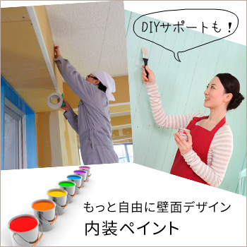 内装ペイント/大黒建装