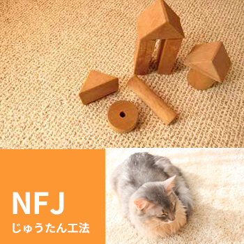 電気式床暖房システム「NFJ（じゅうたん工法）」/No:G-0440_020