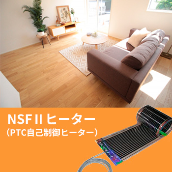 電気式床暖房システム「NSFIIヒーター（PTC自己制御ヒーター）」