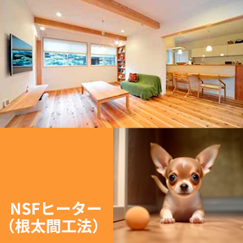 電気式床暖房システム「NSFヒーター（根太間工法）」/No:G-0440_022