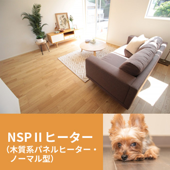 電気式床暖房システム「NSPIIヒーター（木質系パネルヒーター・ノーマル型）」/No:G-0440_023