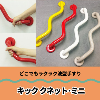 どこでもラクラク波形手すり<キック クネット・ミニ>/株式会社カワノ