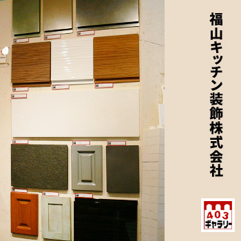 福山キッチン装飾　新宿ショールーム/No:G-0444_007