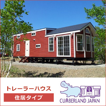 トレーラーハウス「住居タイプ」／カンバーランド・ジャパン