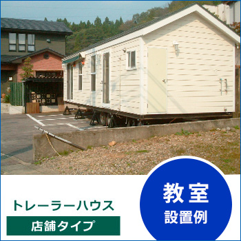 トレーラーハウス店舗タイプ 設置例「教室」／カンバーランド・ジャパン