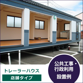 トレーラーハウス店舗タイプ 設置例「公共工事・行政利用」／カンバーランド・ジャパン