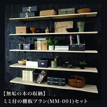 【無垢の木の収納】ミミ付棚板プランセット/No:G-0458_004
