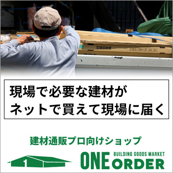 リフォーム現場専用　建材オンラインショップ「ONE ORDER（ワンオーダー）」/No:G-0458_011