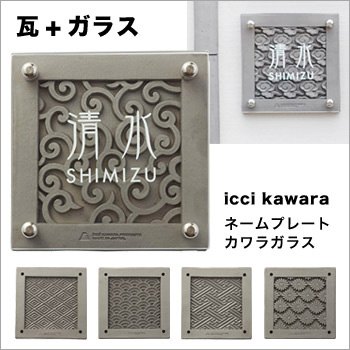 【瓦＋ガラス製表札】icci kawaraネームプレートカワラガラス／ワンオーダー／加藤ベニヤ株式会社