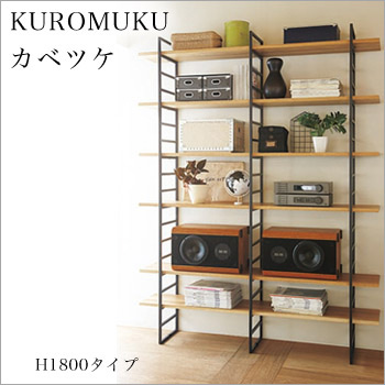 KUROMUKU【カベツケ】H1800タイプ間口で選ぶ収納セット