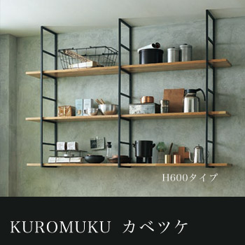 KUROMUKU【カベツケ】H600タイプ間口で選ぶ収納セット