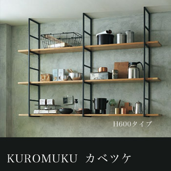 KUROMUKU【カベツケ】H600タイプ間口で選ぶ収納セット/ワンオーダー/加藤ベニヤ株式会社