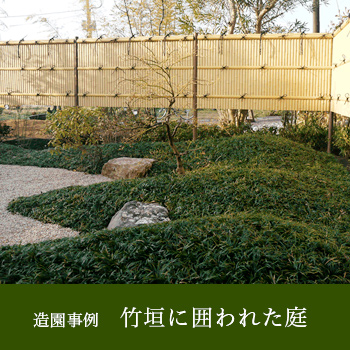 造園事例「竹垣に囲われた庭 」