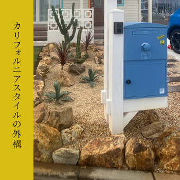 カリフォルニアスタイルの外構／有限会社 季織苑