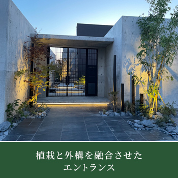 植栽と外構を融合させたエントランス／有限会社 季織苑