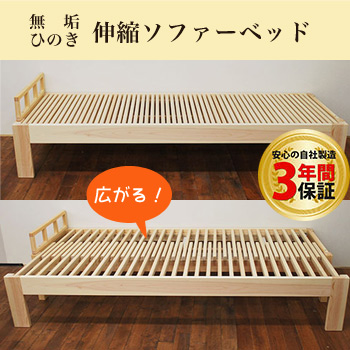 昼はベンチ・夜はベッドの2Way国産ひのき伸縮ベッド(A)タイプ/ヒノキ・ワークス