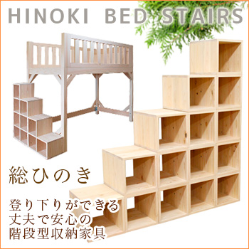 昇り降りしやすく収納もできる階段家具 「登れる階段型収納棚」/ヒノキ・ワークス