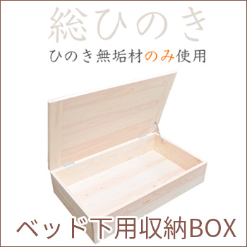 国産ひのきベッド下用フタ付き収納BOX/ヒノキ・ワークス