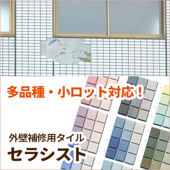 外壁補修用タイル「セラシスト」/玉川窯業 株式会社