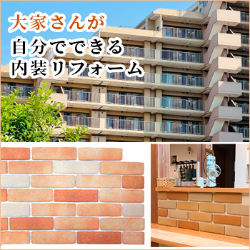 大家さんが自分で出来る内装リフォーム かるかるブリック/玉川窯業 株式会社