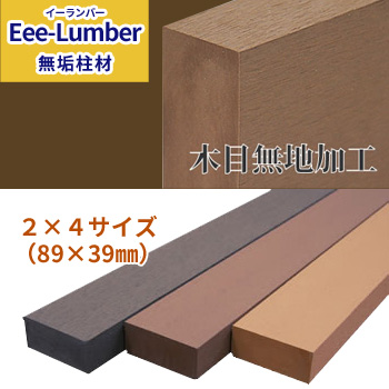 無垢柱材　２×４サイズ「Eee-Lumber（イーランバー）」