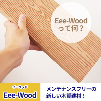 人工木材「Eee-Wood(イーウッド)」って何?/アートウッド