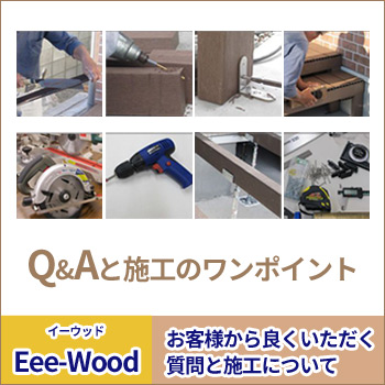 人工木材「Eee-Wood（イーウッド）」Q&Aと施工のワンポイント
