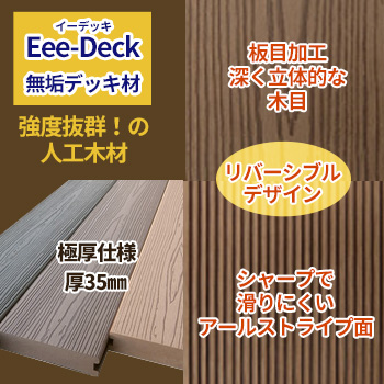 リブ付無垢デッキ材 高耐久35mm厚版「Eee-Deck（イーデッキ）」