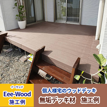 無垢デッキ材施工例「個人様宅のウッドデッキ」/アートウッド
