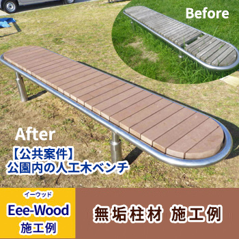 無垢柱材施工例「【公共案件】公園内の人工木ベンチ」/アートウッド