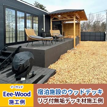 無垢デッキ材施工例「宿泊施設のウッドデッキ（長野県軽井沢）」