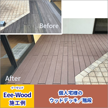 Eee-Wood施工例「個人宅様のウッドデッキ／階段」