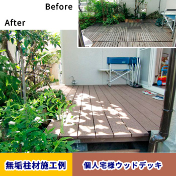 無垢柱材施工例「個人宅様ウッドデッキ(大阪府)」